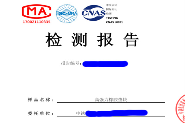 高強(qiáng)力橡膠墊塊檢測報告
