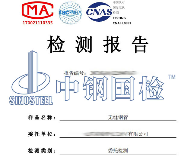 無縫鋼管檢測(cè)報(bào)告