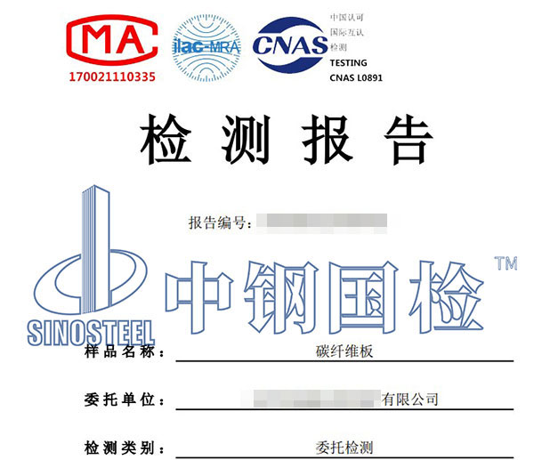 碳纖維板檢測報告