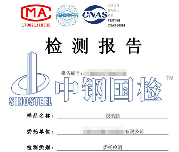 浸漬膠檢測報(bào)告