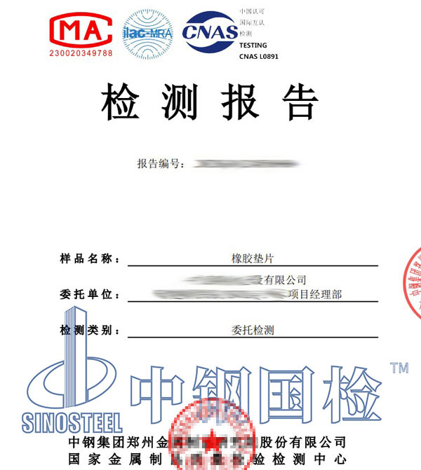 橡膠減震墊檢測報告