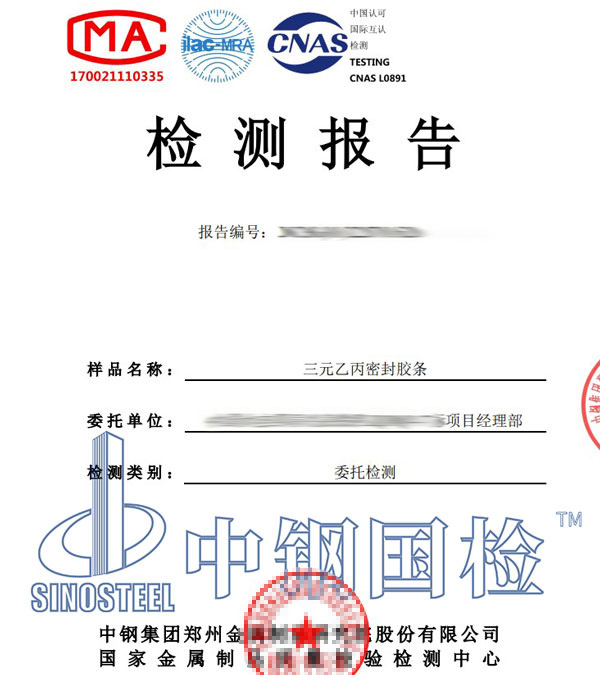 密封膠條檢測報(bào)告