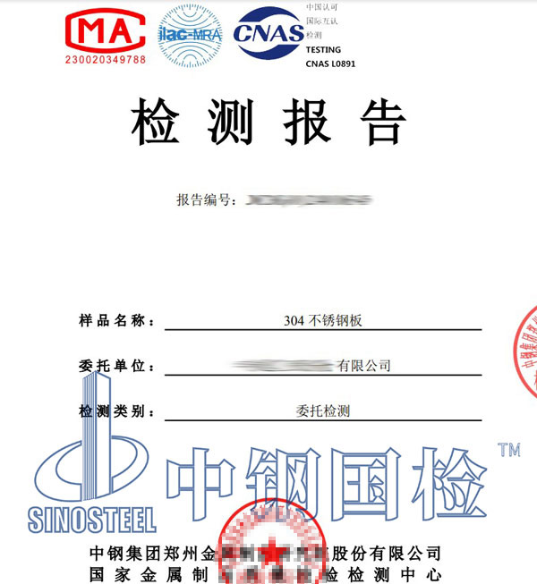 不銹鋼成分檢測報告