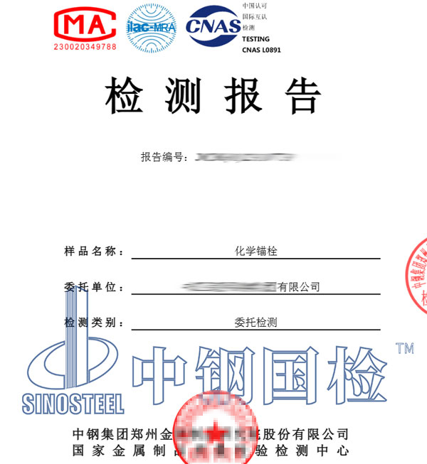 化學(xué)錨栓檢測報告