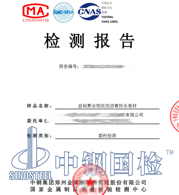 自粘防水卷材檢測報(bào)告圖片