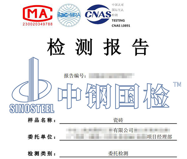 瓷磚第三方檢測報告