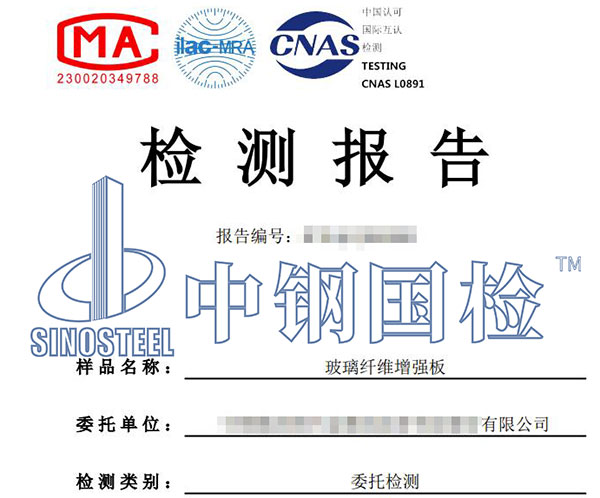 玻璃纖維增強(qiáng)板檢測報告