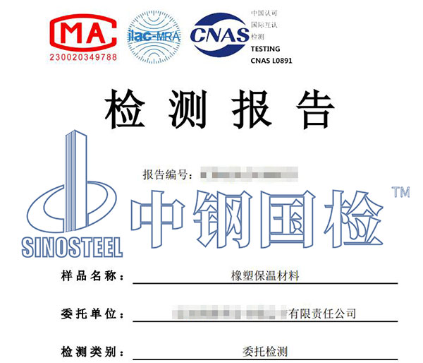 橡塑保溫材料檢測(cè)報(bào)告