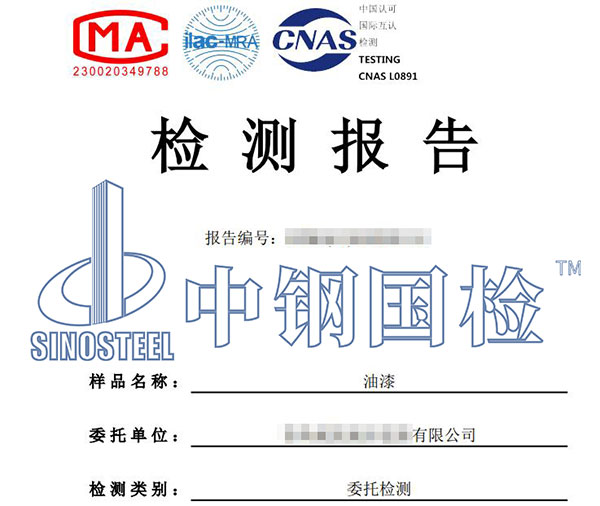 油漆質(zhì)量檢測(cè)報(bào)告