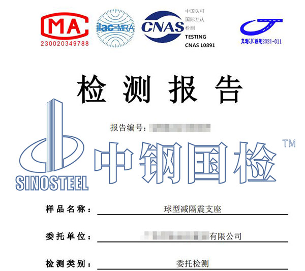 隔震支座檢測報告