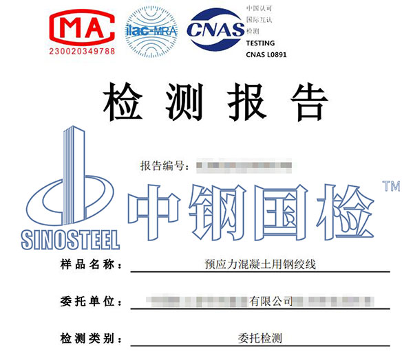 預(yù)應(yīng)力混凝土用鋼絞線檢測報告