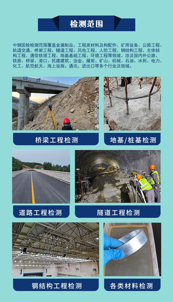中鋼國檢檢測范圍廣泛