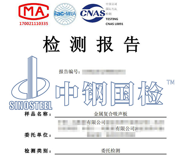 金屬復合吸聲板檢測報告