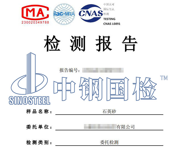 石英砂檢測(cè)報(bào)告