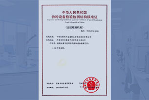 特種設(shè)備無損檢測